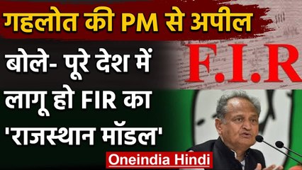 FIR को लेकर पूरे देश में Rajasthan Model की चर्चा, Gehlot की PM से ये अपील | वनइंडिया हिंदी
