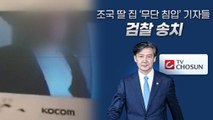 '무단 침입 혐의' 기자 잇따라 검찰 송치...