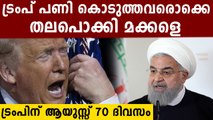 ‘Trump is gone in 70 days but we’ll remain here forever’: Iran Foreign minister | Oneindia Malayalam