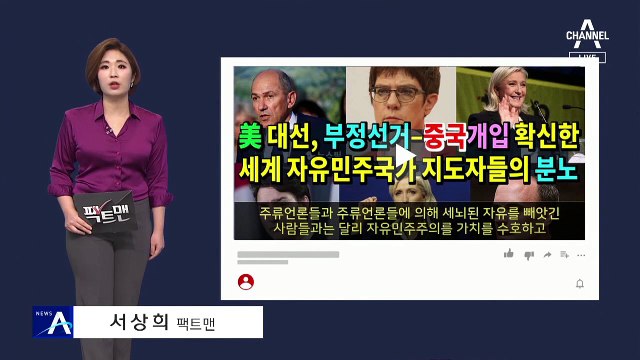 [팩트맨]“세계 지도자들, 미국 부정선거에 분노”? 확인해보니