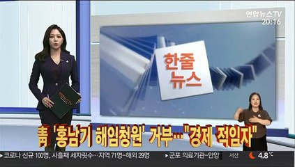 [한줄뉴스] 靑 '홍남기 해임청원' 거부…"경제 적임자" 外