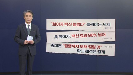 [뉴있저] [팩트체크] "화이자 백신 효과 90%"...'찐 백신' 등장 맞나? / YTN
