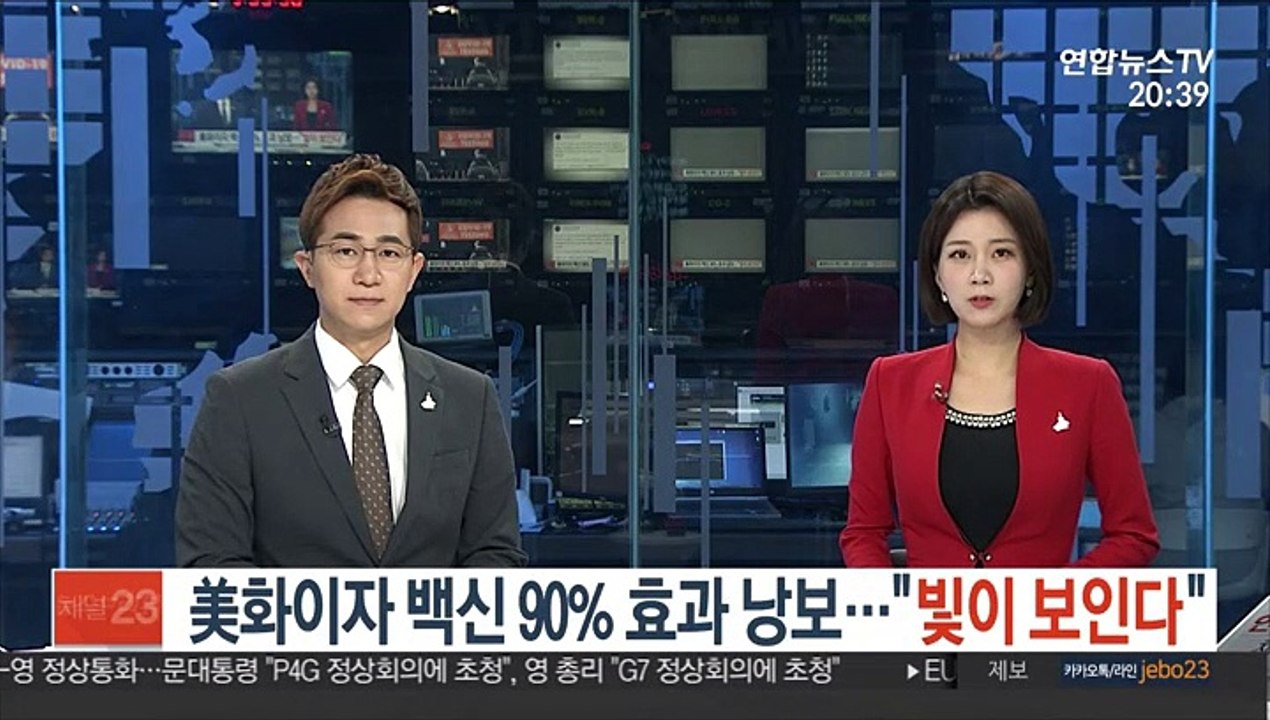 화이자 백신 90% 효과 낭보…"빛이 보인다"