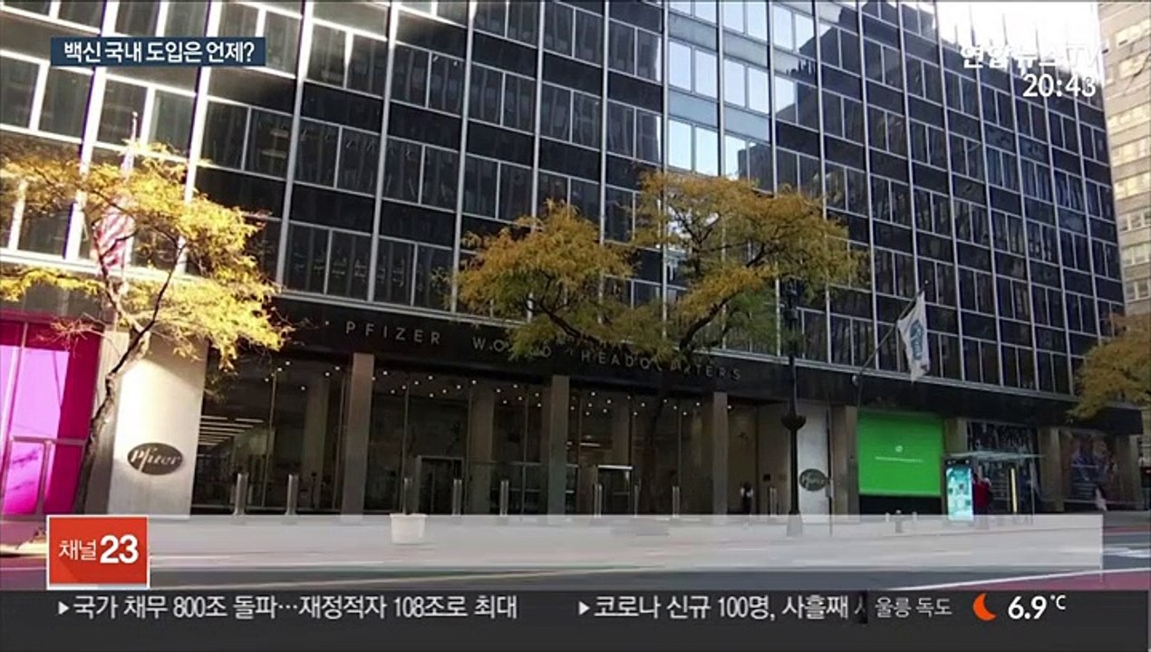 화이자 백신 효과에…"내년 하반기 국내 접종 목표"