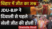 Bihar Election Result 2020:  JDU-BJP ने जीत से पहले ही मनाया जश्न!, उड़ाया गुलाल | वनइंडिया हिंदी