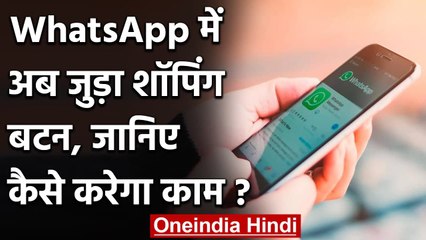 WhatsApp ने यूजर्स के लिए जोड़ा Shopping बटन, जानें कैसे काम करेगा Feature| वनइंडिया हिंदी