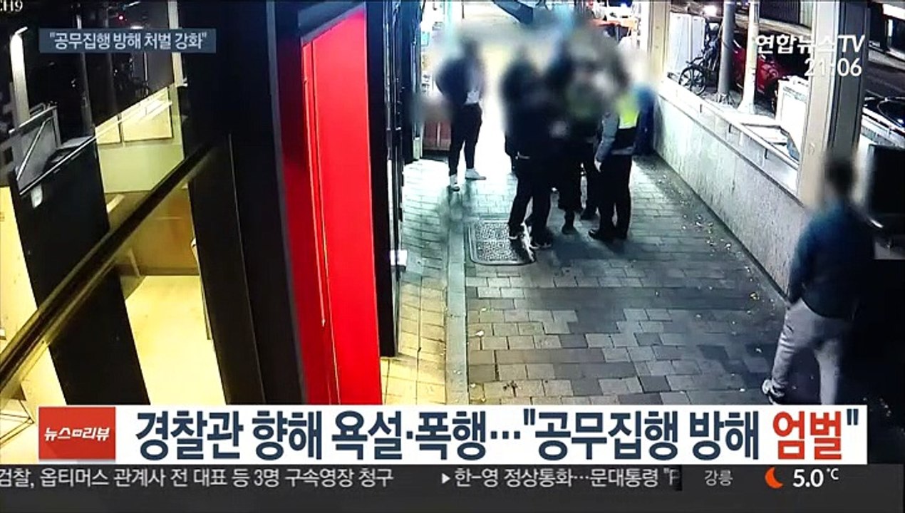 경찰관 향해 욕설·폭행…"공무집행 방해 엄벌"