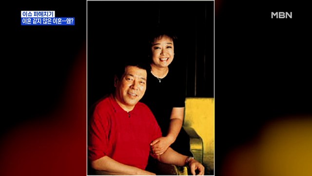 MBN 뉴스파이터-이혼 같지 않은 이혼…왜?