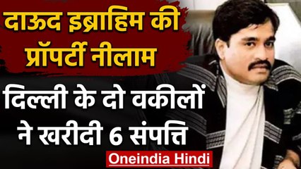 Dawood Ibrahim की Property नीलाम, Delhi के दो वकीलों ने खरीदी 6 संपत्ति | वनइंडिया हिंदी