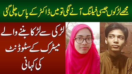 Mujhe Larko Jesi Feeling Ayi to Dr Ke Paas Chali Gayi, Larki Se Larka Banne Wale Student Ki Kahani