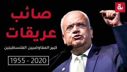 من هو صائب عريقات؟