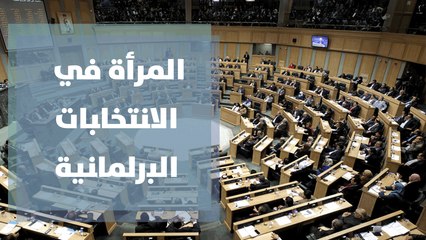 ﻤﺸﺎﺭﻜﺔ المرأة ﻓﻲ ﺍﻻﻨﺘﺨﺎﺒﺎﺕ ﺍﻟﺒﺭﻟﻤﺎﻨﻴﺔ ﻓﻲ ﺍﻷﺭﺩﻥ