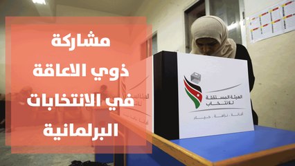 ﻤﺸﺎﺭﻜﺔ ذوي الاعاقة  ﻓﻲ ﺍﻻﻨﺘﺨﺎﺒﺎﺕ ﺍﻟﺒﺭﻟﻤﺎﻨﻴﺔ ﻓﻲ ﺍﻷﺭﺩﻥ