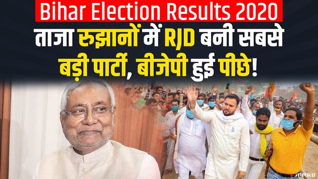 Bihar Election Results 2020: ताजा रुझानों में RJD बनी सबसे बड़ी पार्टी, BJP हुई पीछे ! NDA