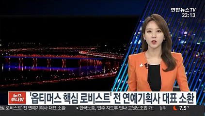 '옵티머스 핵심 로비스트' 전 연예기획사 대표 소환