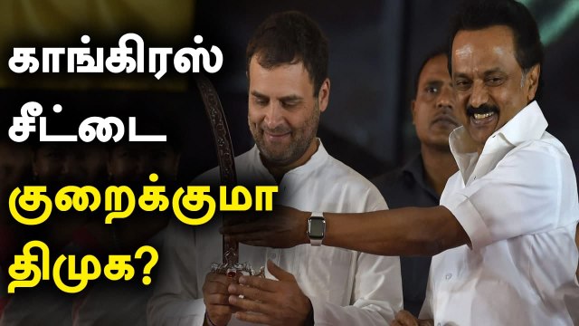 Bihar Election Results எதிரொலி...DMK- Congress சீட் விவகாரம் என்ன ஆகும் | OneIndia Tamil