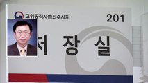 국민의힘 추천 손기호 변호사,  초대 공수처장 후보 사퇴 / YTN