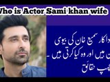 Meet actor Sami khan wife | who is Sami khan wife.