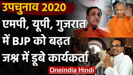 By Poll Results 2020: MP, UP और Gujrat में BJP को बढ़त, जश्न में डूबे कार्यकर्ता | वनइंडिया हिंदी