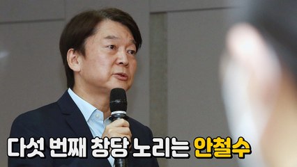 [나이트포커스] 또? 다섯 번째 창당 노리는 안철수 / YTN