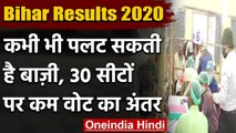 Bihar Election Results 2020: कभी भी पलट सकती है बाजी, 30 सीटों पर 1000 से कम का अंतर |वनइंडिया हिंदी