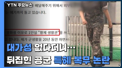 결과 뒤집힌 '공군병사 특혜복무'...군 검찰 "간부 뇌물수수 확인" / YTN