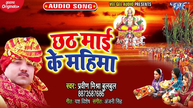 Chhath mai Ke Mahima - Chhath Mai Ke Mahima - Pravin Mishra bul Bul