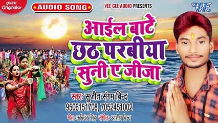Aail Bate Chhath Parabiya Suni Ae Jija - Aail Bate Chhath Parabiya Suni Ae Jija - Sujeet Sangam Bind