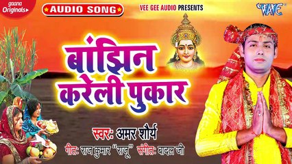 Banjhin Kareli Pukar - Banjhin Kareli Pukar - Amar Shaurya