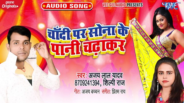 Chandi Par Sona Ke Pani Chadha kar - Chandi Par Sona Ke Pani Chadha kar - Ajay lal Yadav