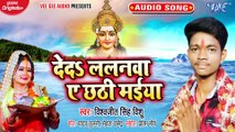 De Da Lalanwa Ae Chhathi Maiya - De Da Lalanwa Ae Chhathi Maiya-Vishwajit Singh Vishu