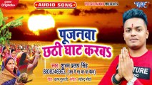 Pujanwa Chhathi Ghat Karab - Pujanwa Chhathi Ghat Karba -Shubham Pratap Singh
