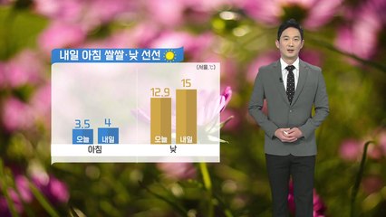 [날씨] 내일 아침 쌀쌀...낮에는 선선해져 / YTN