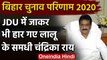 Bihar Election Results 2020: Lalu Yadav के समधी Chandrika Rai परसा से चुनाव हारे | वनइंडिया हिंदी