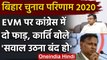 Bihar Election Results 2020: EVM पर उठे सवाल तो Karti Chidambaram ने कही ये बड़ी बात |वनइंडिया हिंदी