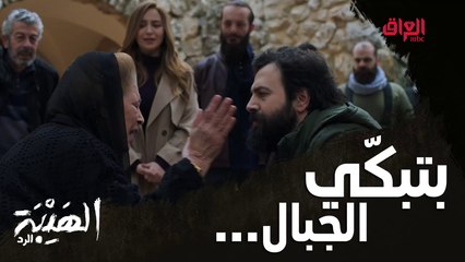 أقوى لحظة تجمع بين جبل ووالدته في تاريخ الهيبة #الهيبة_الرد على  #MBC_العراق  وفرصة العرض الأول قبل الشاشة على  #ShahidVip