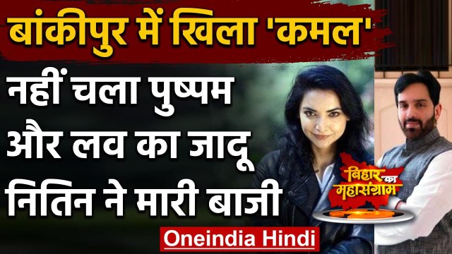 Bihar Election Results 2020: बांकीपुर में नहीं चला Pushpam Priya, Luv Sinha का जादू | वनइंडिया हिंदी