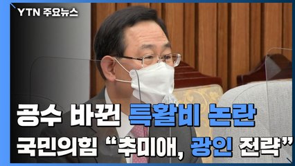공수 바뀐 특활비 논란...국민의힘 "추미애, 광인(狂人)전략 구사" / YTN