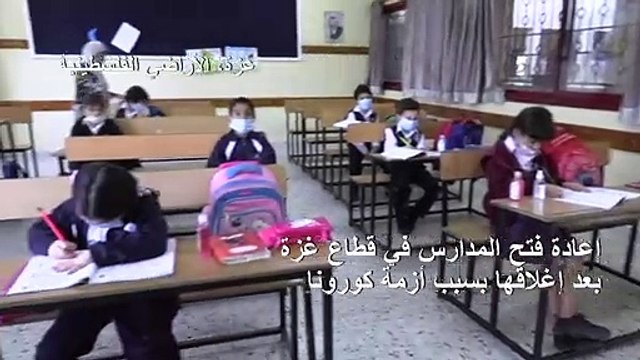 إعادة فتح المدارس في قطاع غزة بعد إغلاقها بسبب أزمة كورونا - Vidéo  Dailymotion