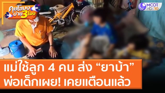 แม่ใช้ลูก 4 คน ส่ง “ยาบ้า” พ่อเด็กเผย! เคยแตือนแล้ว [13 พ.ย. 63] คุยโขมงบ่าย 3 โมง | 9 MCOT HD