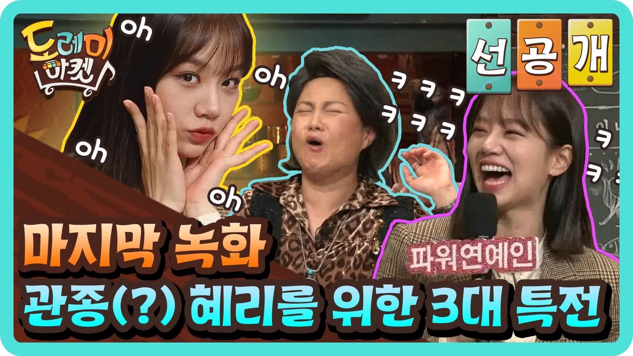 [선공개]  oh oh 혜리 oh oh 마지막 녹화 관종(?) 혜리를 위한 3대 특전!