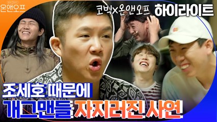 [#하이라이트#] 코빅 녹화 도중 개그맨들 자지러진 이유? 조세호의 목숨 건 최홍만성대모사 (형님 사랑해요..♥)
