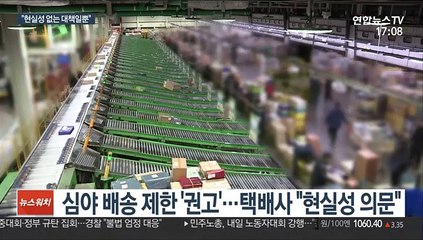 노사에 공 넘긴 정부…택배사도 "현실성 의문"