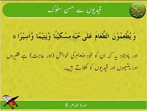 Husn E Sulook | Surat Ad-Dahar 8 | Ayat | HD