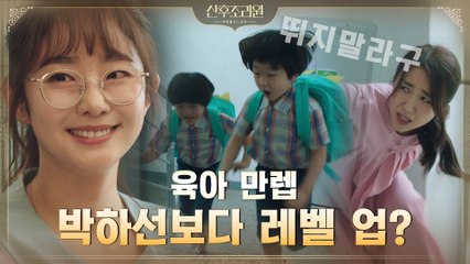 ♨?통제 불능♨? 둥이들과 전쟁 치르는 박하선 앞에 임화영 등장!