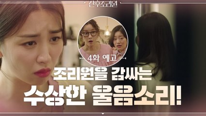 [예고] 조리원을 발칵 뒤집어 놓은 수상한 울음소리!