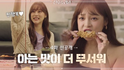 [선공개] 먹덧에 중독된 국민여신 박시연 등장! 아는 맛이 더 무서워~