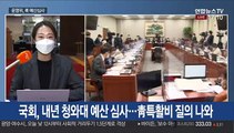 국회, 청와대 예산심사…여야 '秋-尹 공방 가열