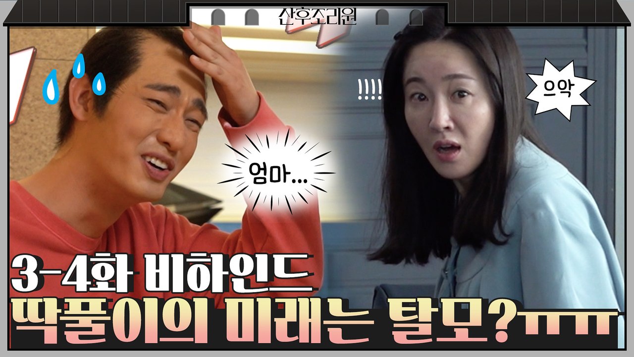 [메이킹] 엄지원 모유 안주시고 윤박 머리 나가시고~ 현장 초토화된 메이킹 출산!