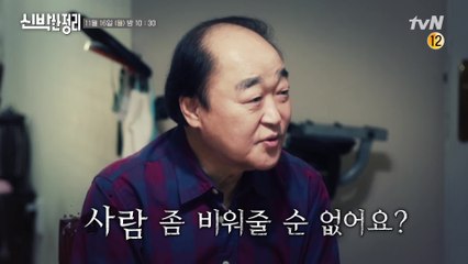 [예고] 신박 최초 ′사람 비우기′ 요청?ㅇ_ㅇ 총체적 난국의 장광 집!